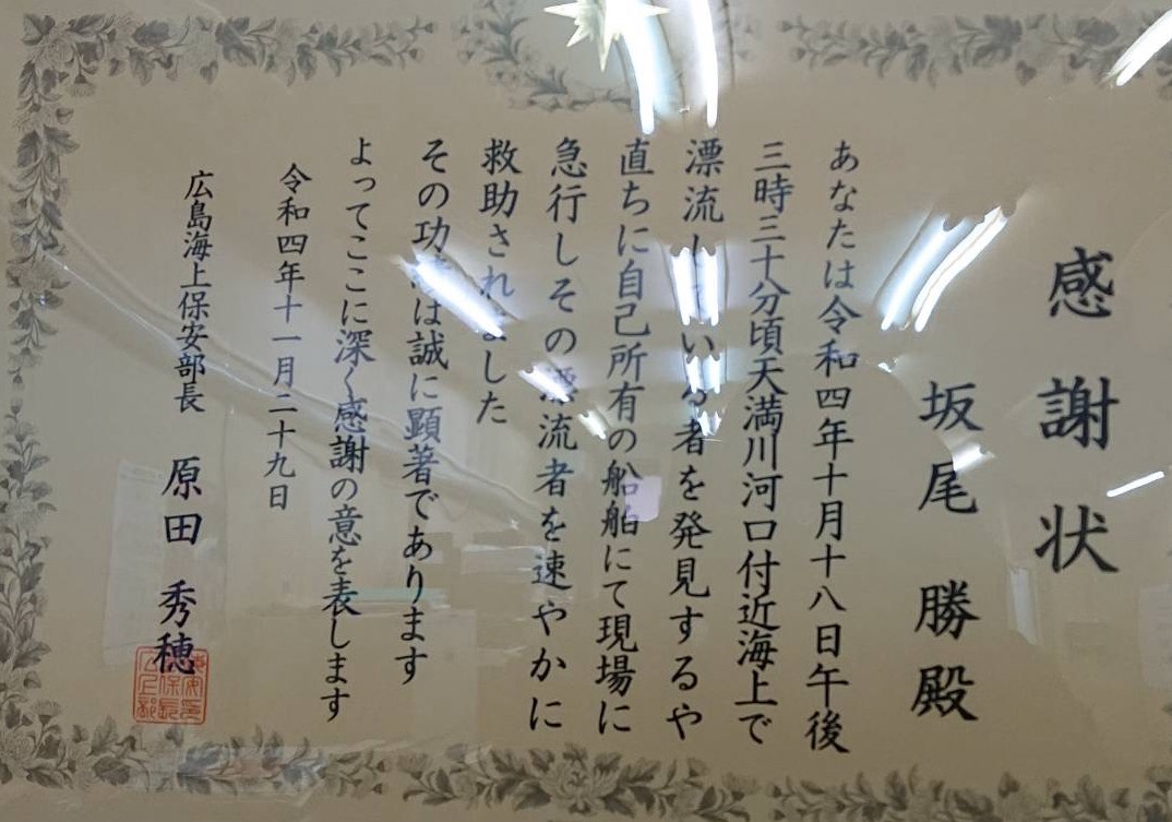 広島海上保安部長感謝状