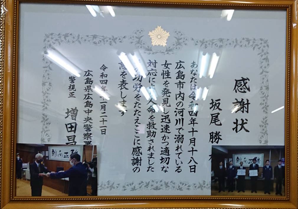 広島中央警察署長感謝状